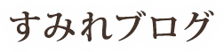 すみれブログ