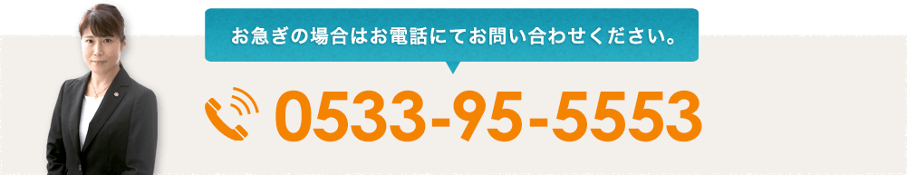 電話番号0533-95-5553