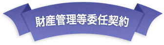 財産管理等委任契約