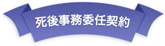 死後事務委任契約